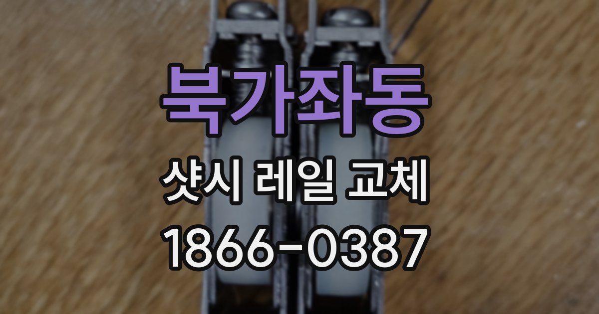 북가좌동 샷시 레일 교체