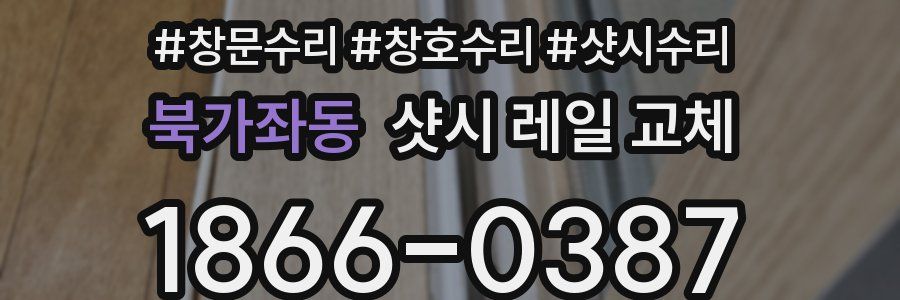 북가좌동 샷시 레일 교체