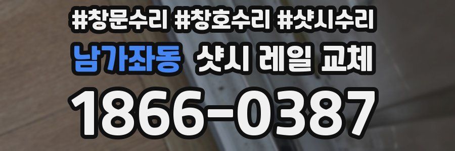 남가좌동 샷시 레일 교체