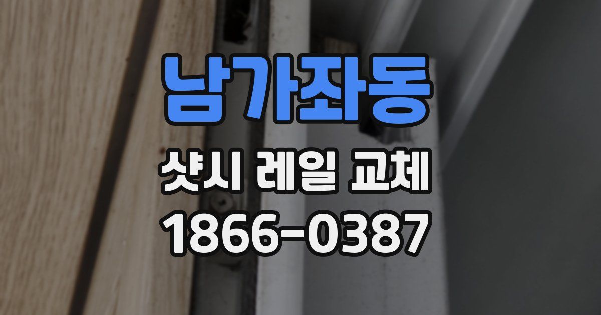 남가좌동 샷시 레일 교체