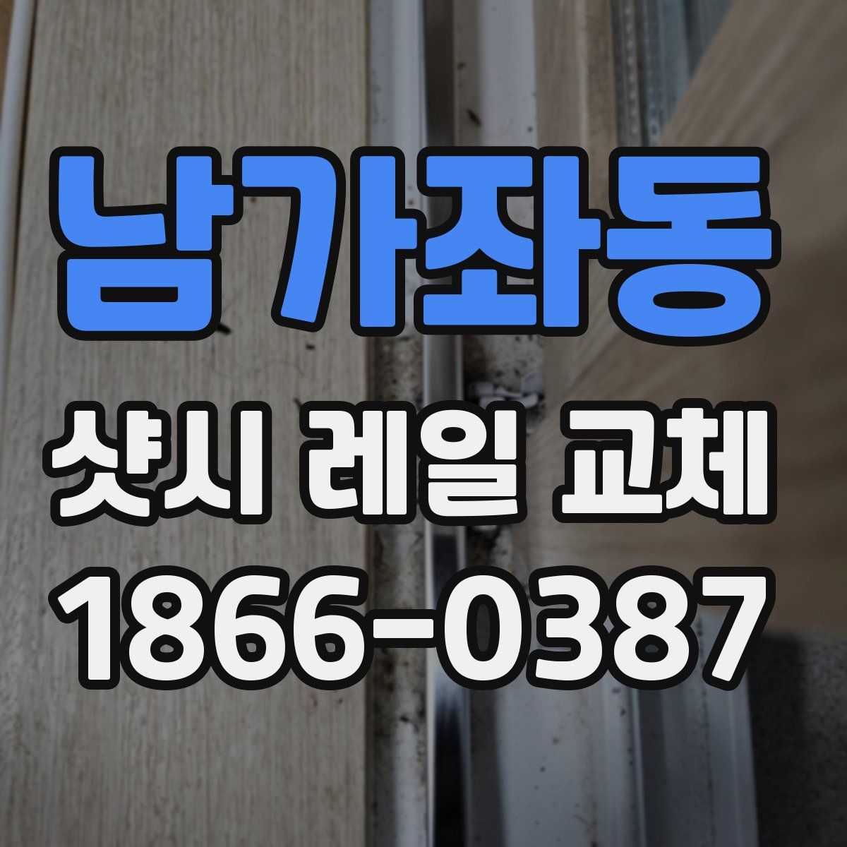 남가좌동 샷시 레일 교체