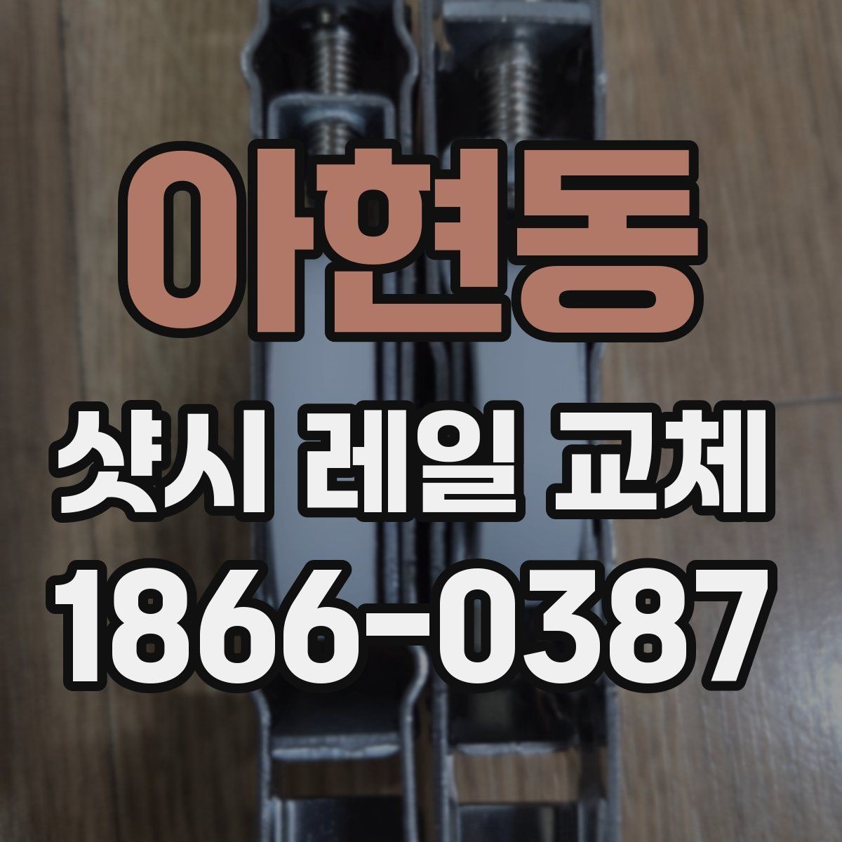 아현동 샷시 레일 교체 시 문짝 정렬도 함께 볼까