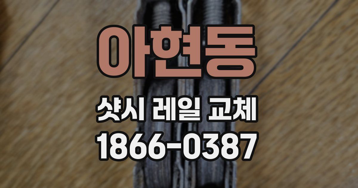 아현동 샷시 레일 교체
