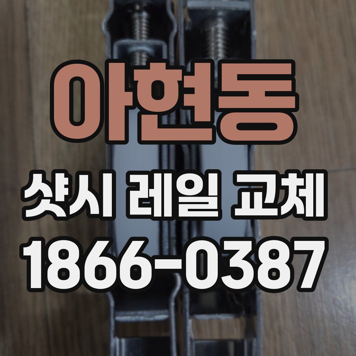 아현동 샷시 레일 교체
