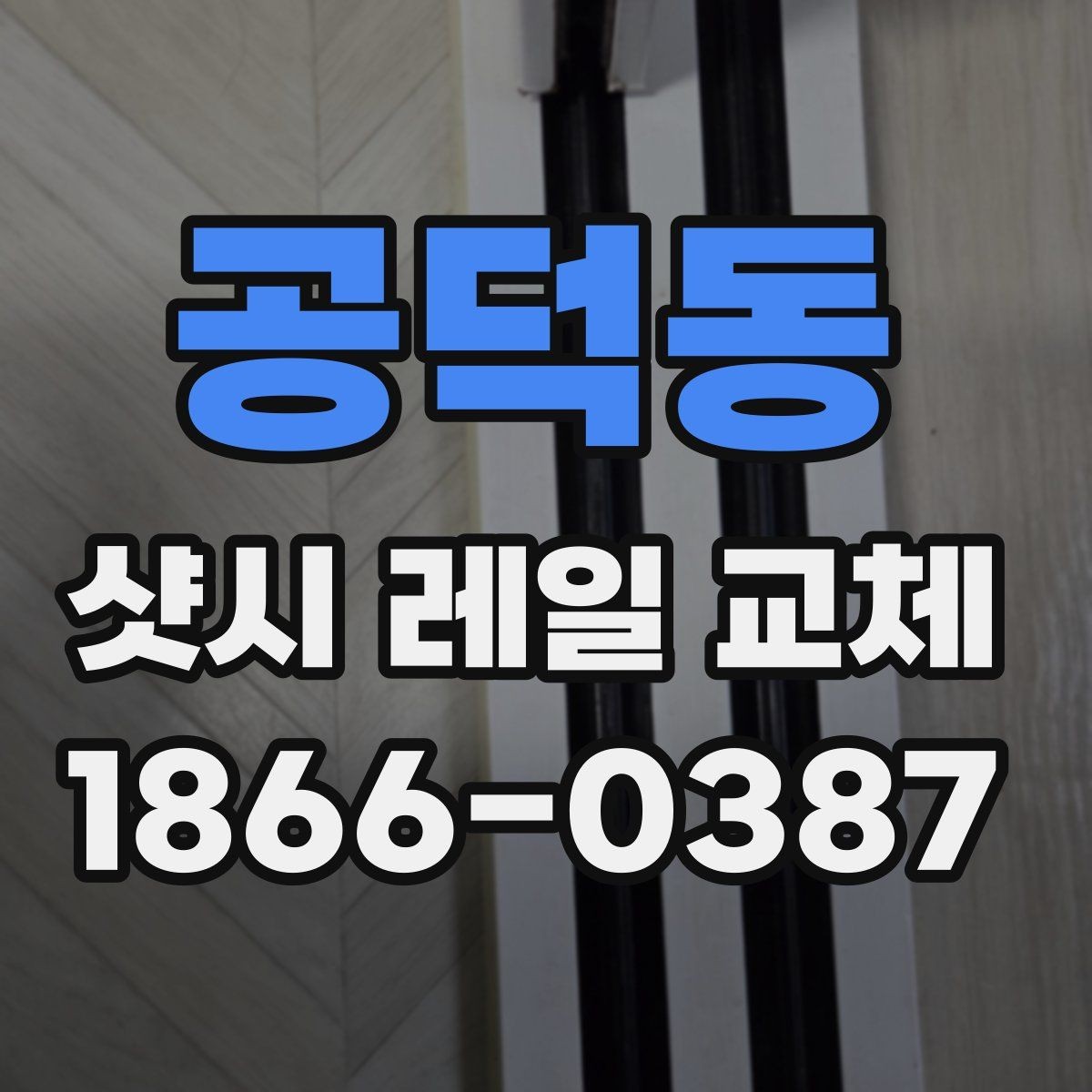 공덕동 샷시 레일 교체 전 업체 방문 체크 목록