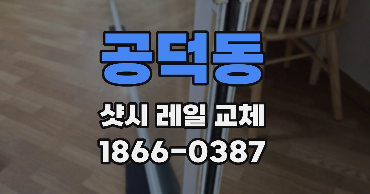 공덕동 샷시 레일 교체