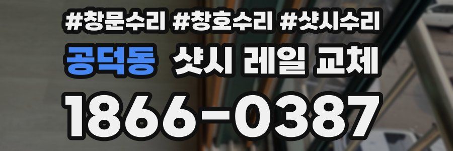 공덕동 샷시 레일 교체