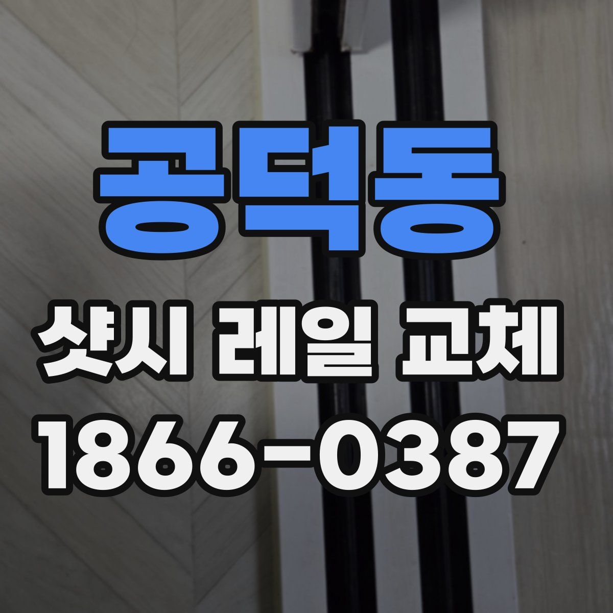 공덕동 샷시 레일 교체