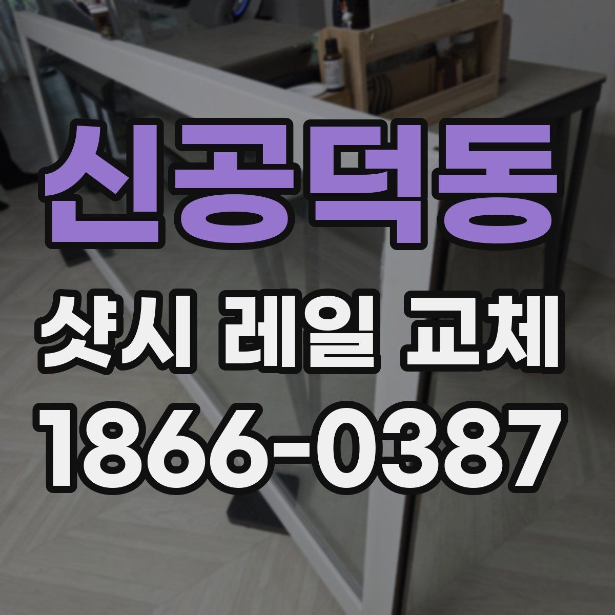 신공덕동 샷시 레일 교체 후 이상 유무 확인하는 순서