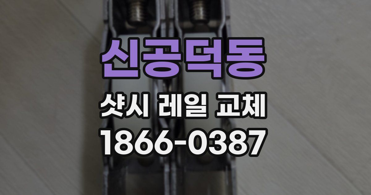 신공덕동 샷시 레일 교체