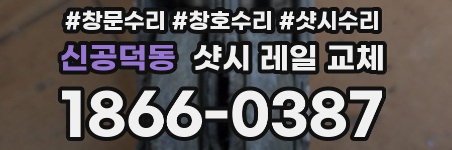 신공덕동 샷시 레일 교체