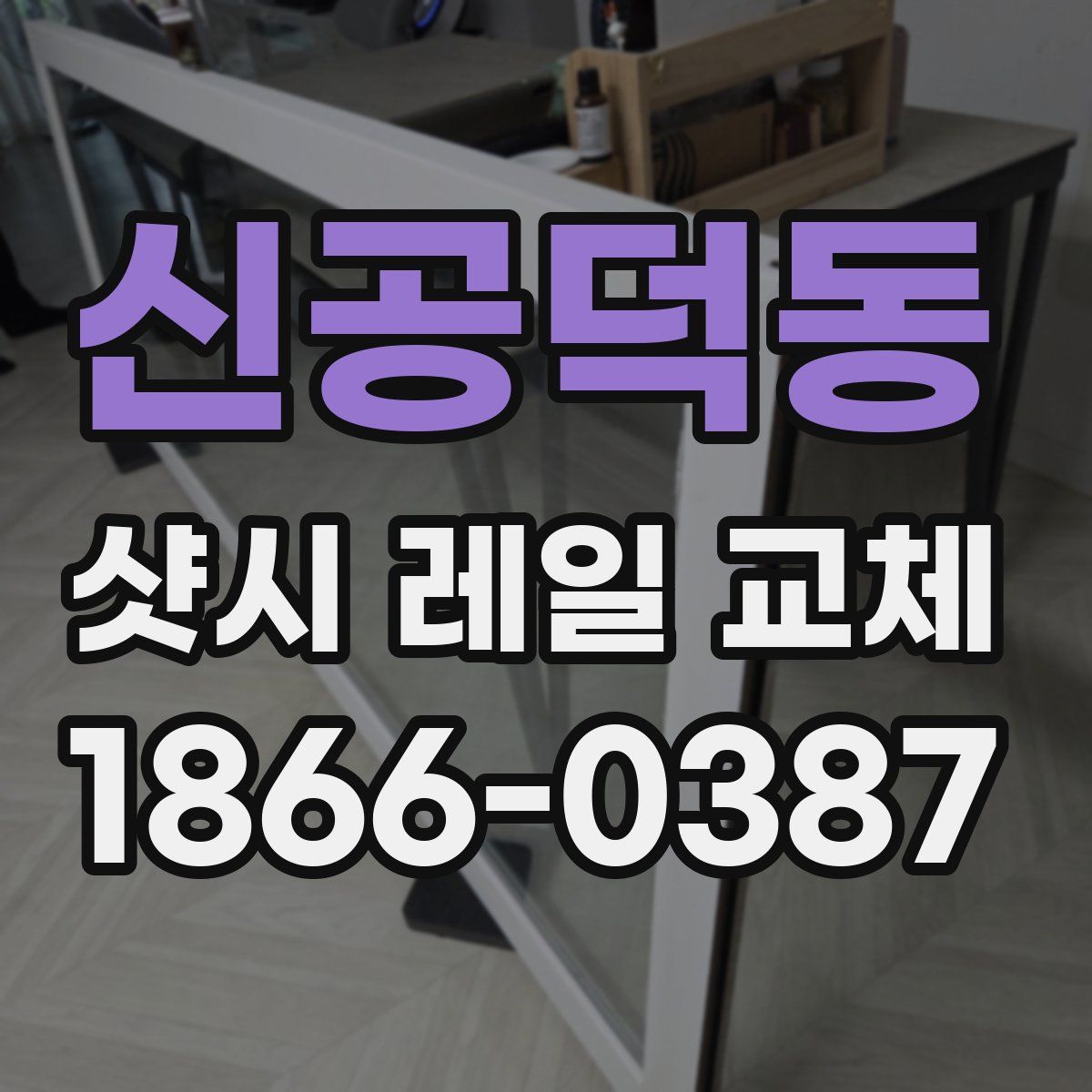 신공덕동 샷시 레일 교체