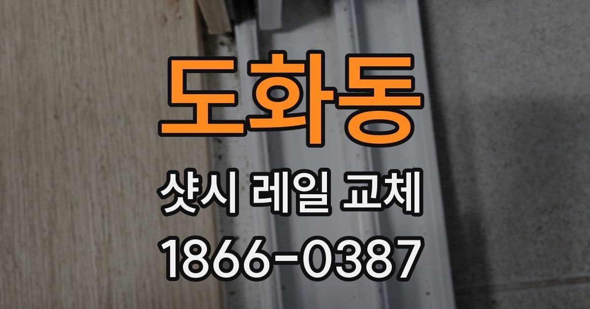 도화동 샷시 레일 교체