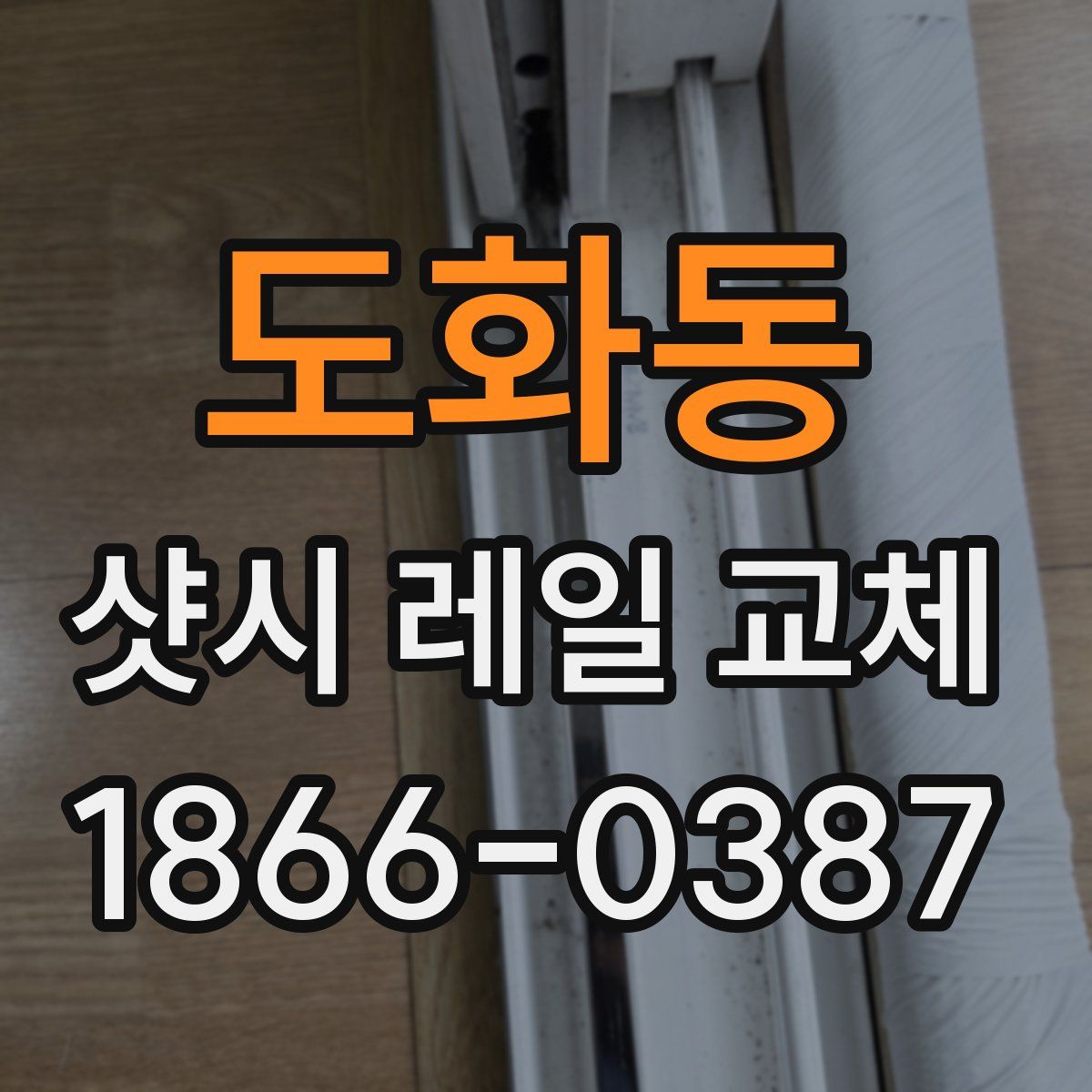 도화동 샷시 레일 교체