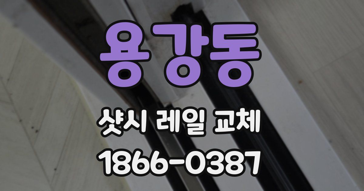 용강동 샷시 레일 교체