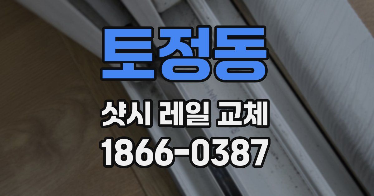 토정동 샷시 레일 교체