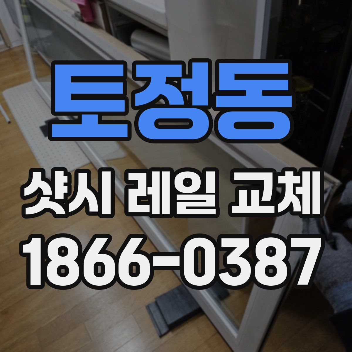 토정동 샷시 레일 교체