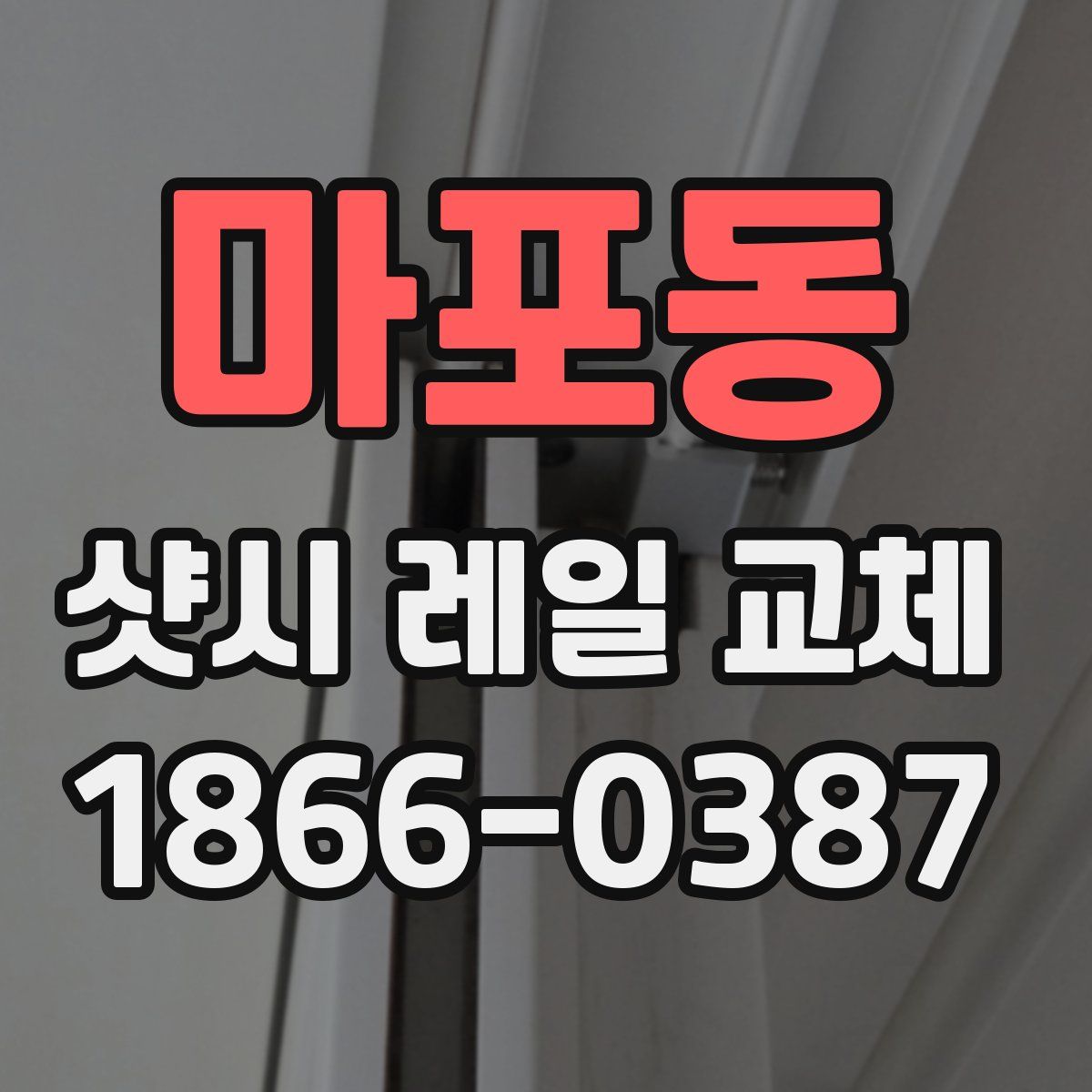 마포동 샷시 레일 교체