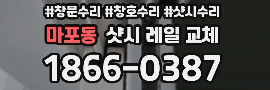마포동 샷시 레일 교체