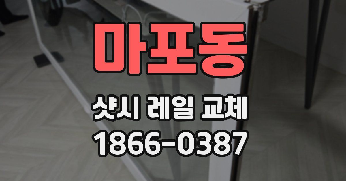 마포동 샷시 레일 교체