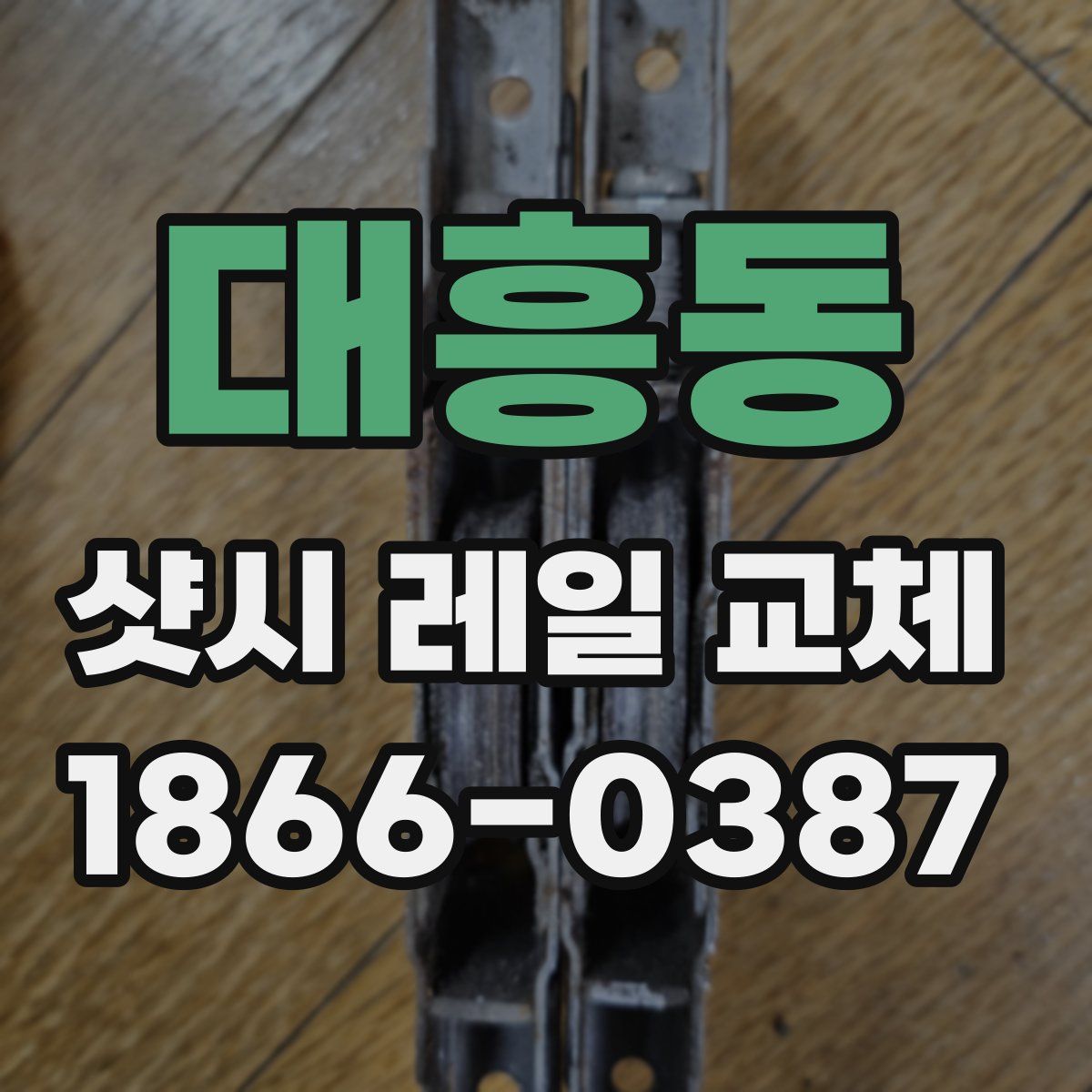 대흥동 샷시 레일 교체