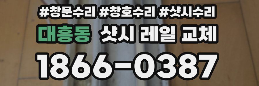 대흥동 샷시 레일 교체