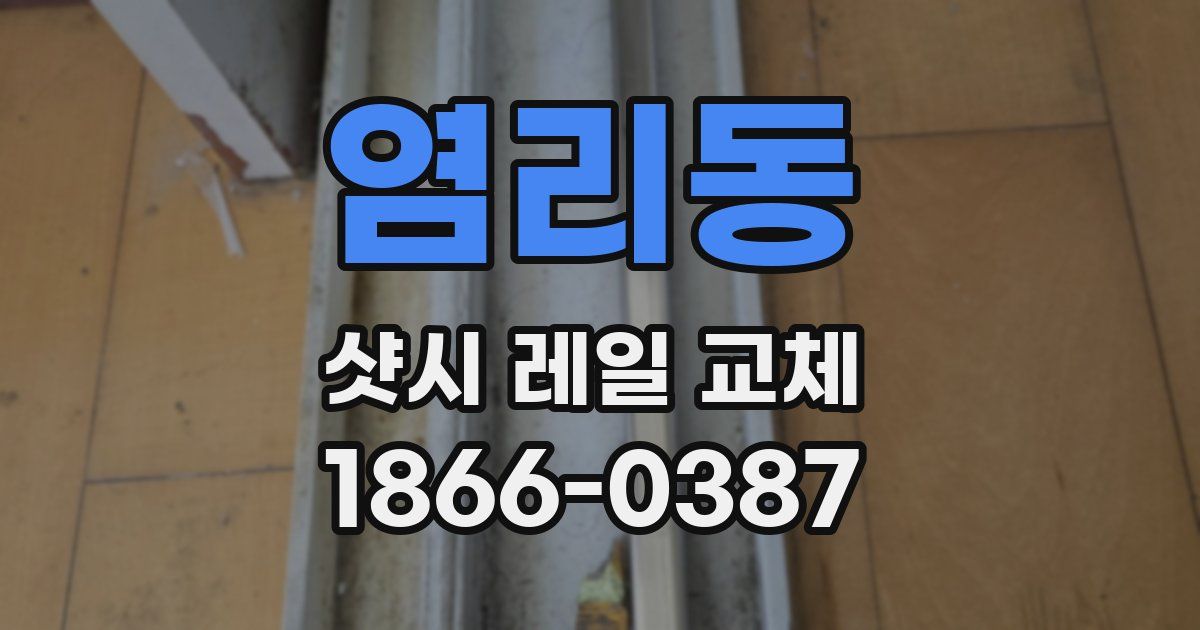 염리동 샷시 레일 교체