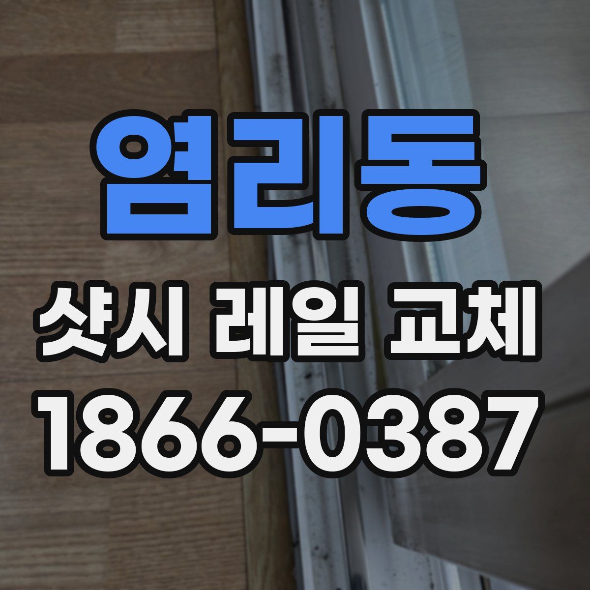 염리동 샷시 레일 교체
