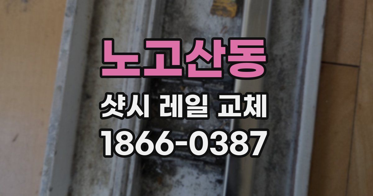 노고산동 샷시 레일 교체