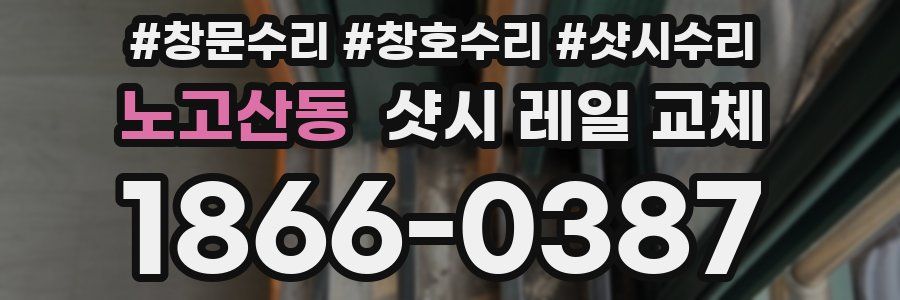 노고산동 샷시 레일 교체