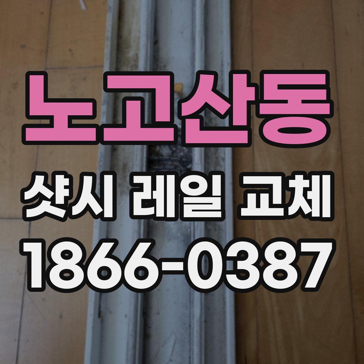노고산동 샷시 레일 교체
