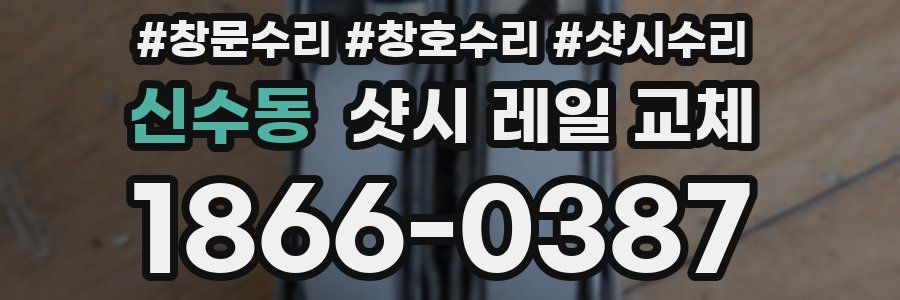 신수동 샷시 레일 교체