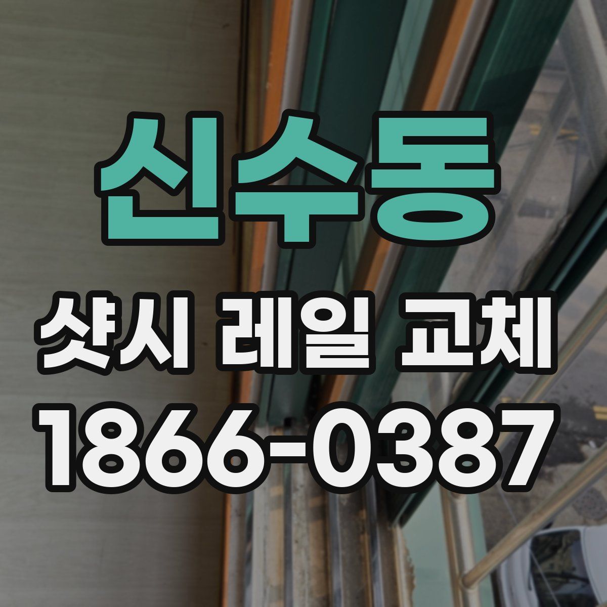 신수동 샷시 레일 교체
