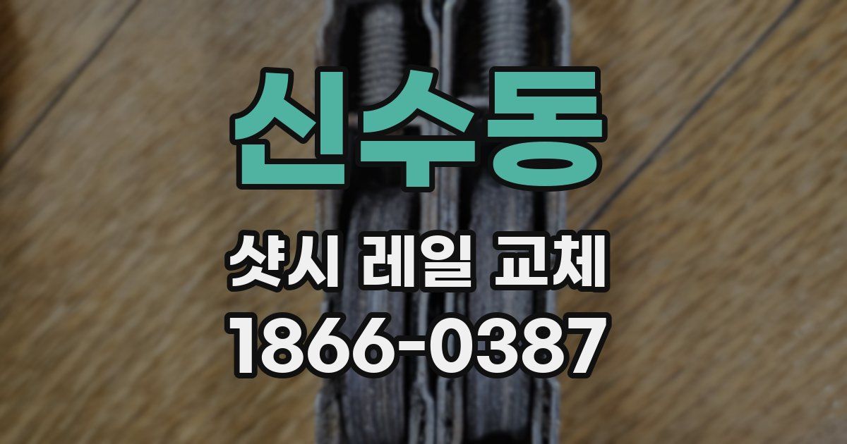 신수동 샷시 레일 교체