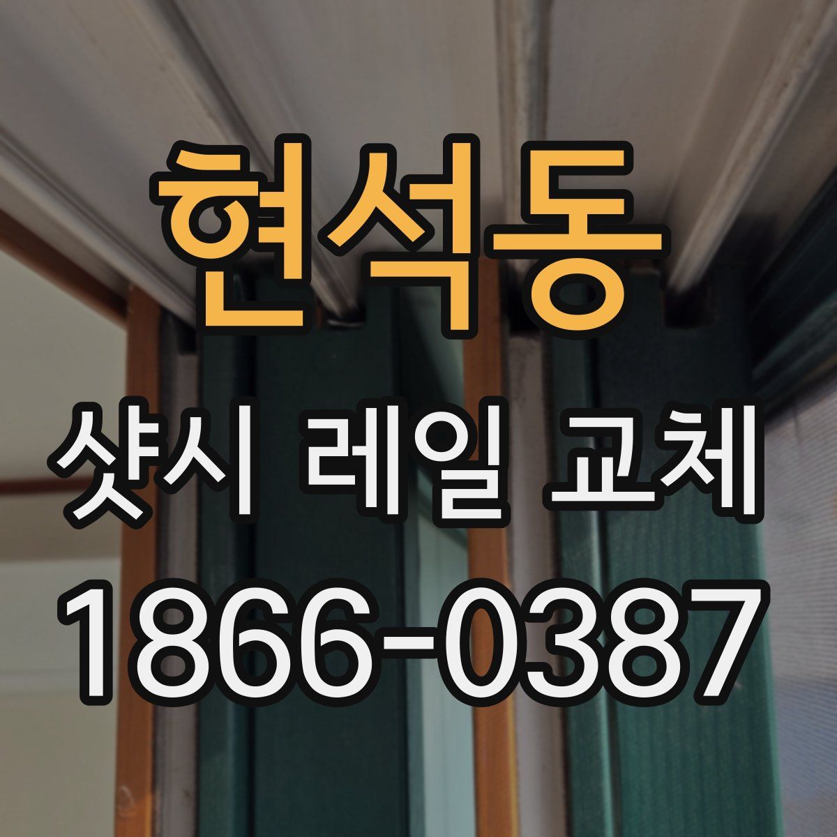 현석동 샷시 레일 교체