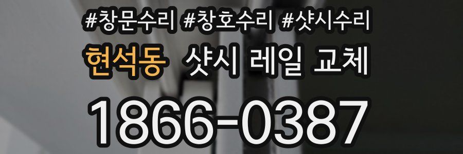 현석동 샷시 레일 교체