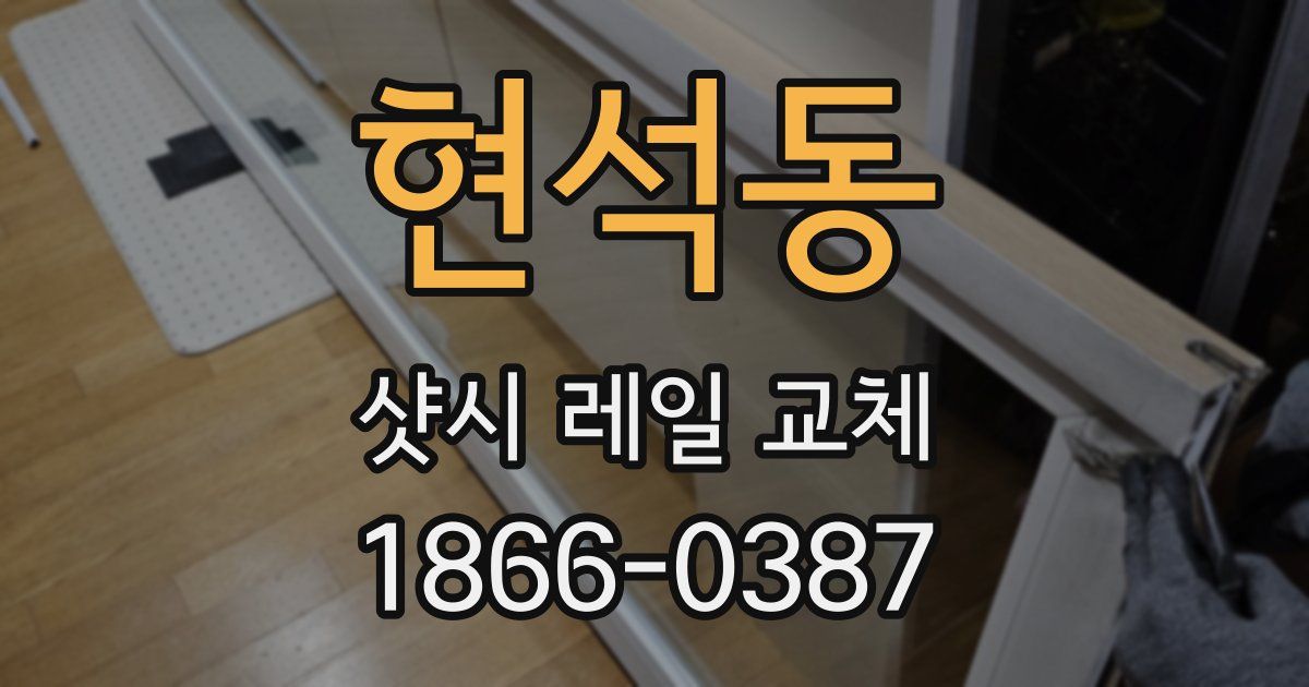 현석동 샷시 레일 교체