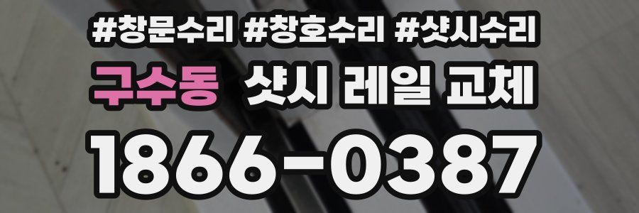 구수동 샷시 레일 교체