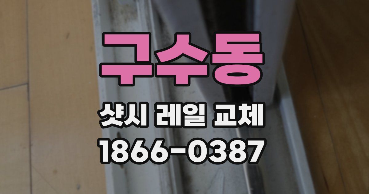 구수동 샷시 레일 교체