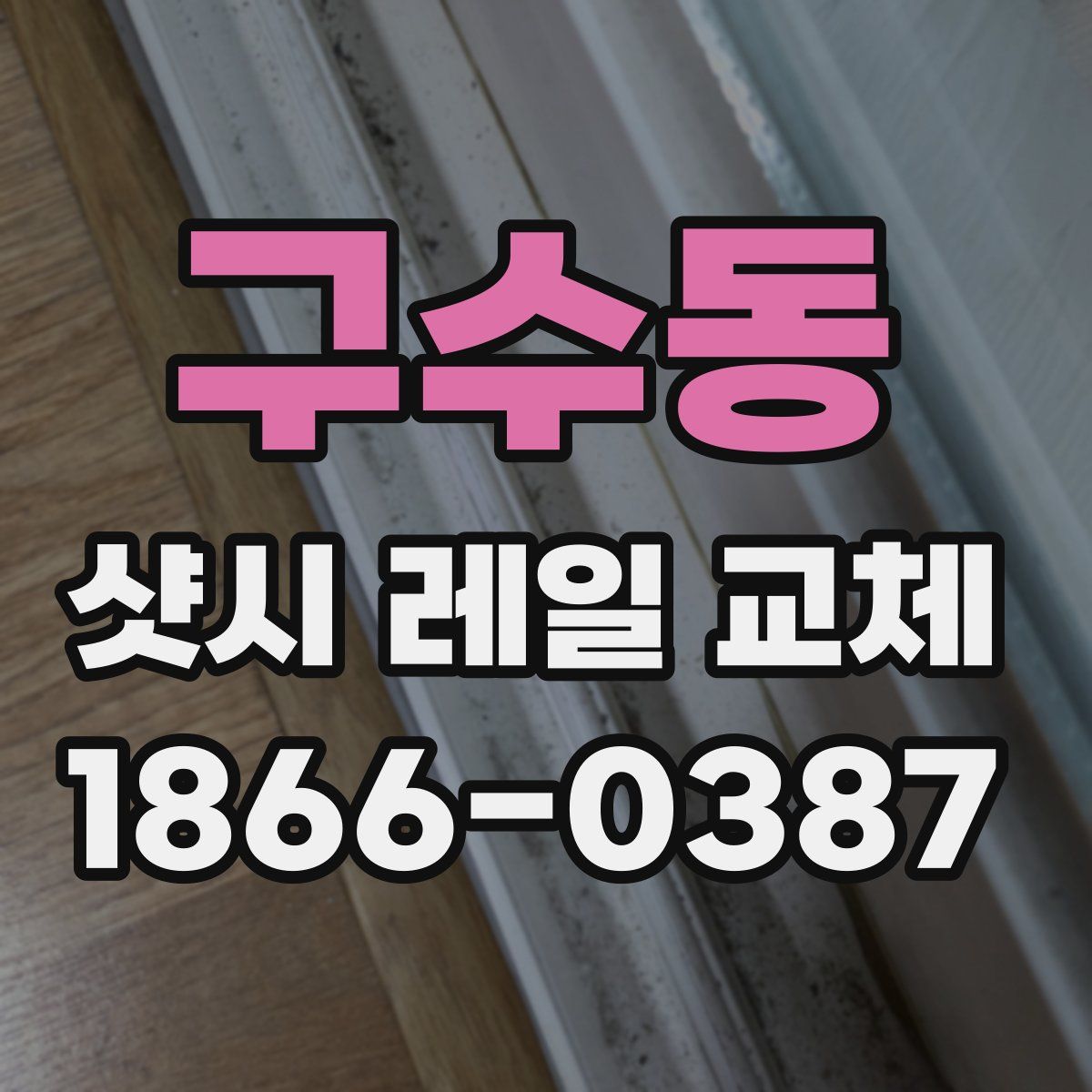구수동 샷시 레일 교체