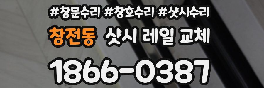 창전동 샷시 레일 교체