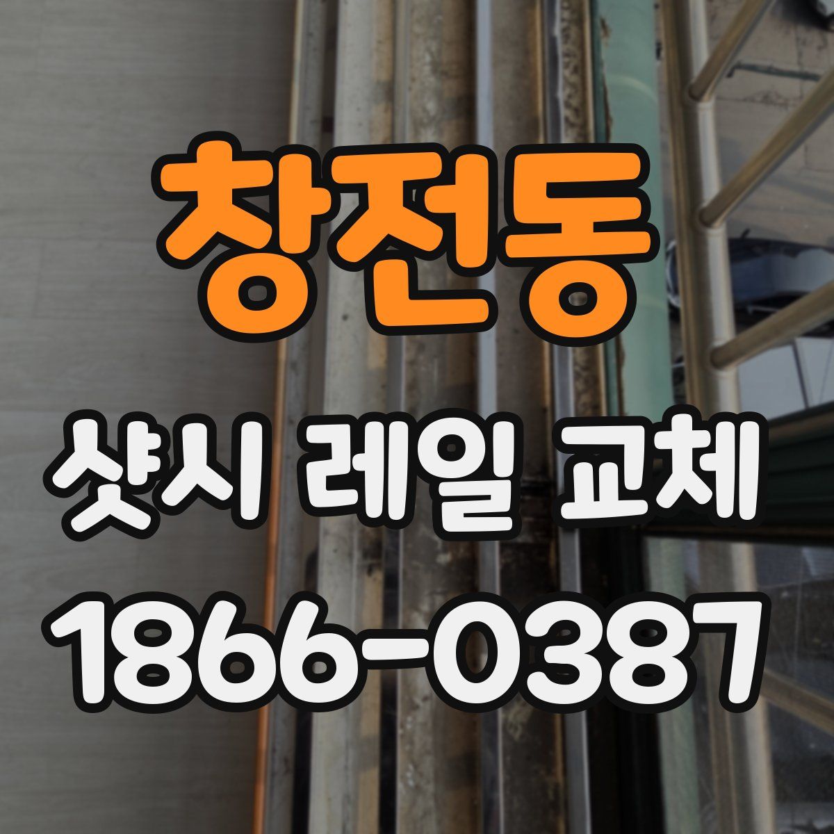 창전동 샷시 레일 교체