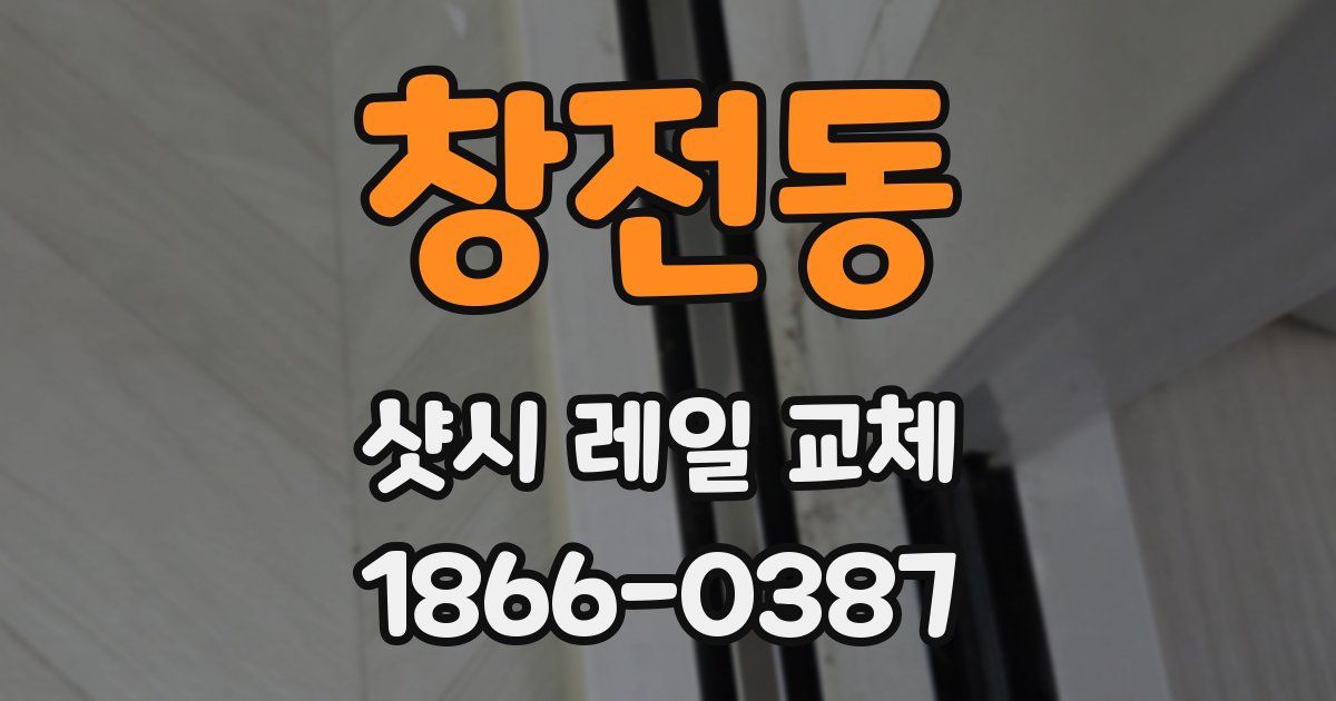 창전동 샷시 레일 교체