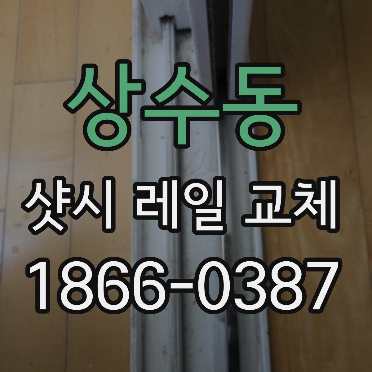 상수동 샷시 레일 교체