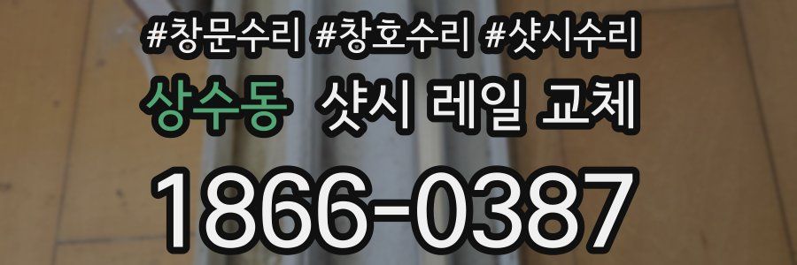 상수동 샷시 레일 교체