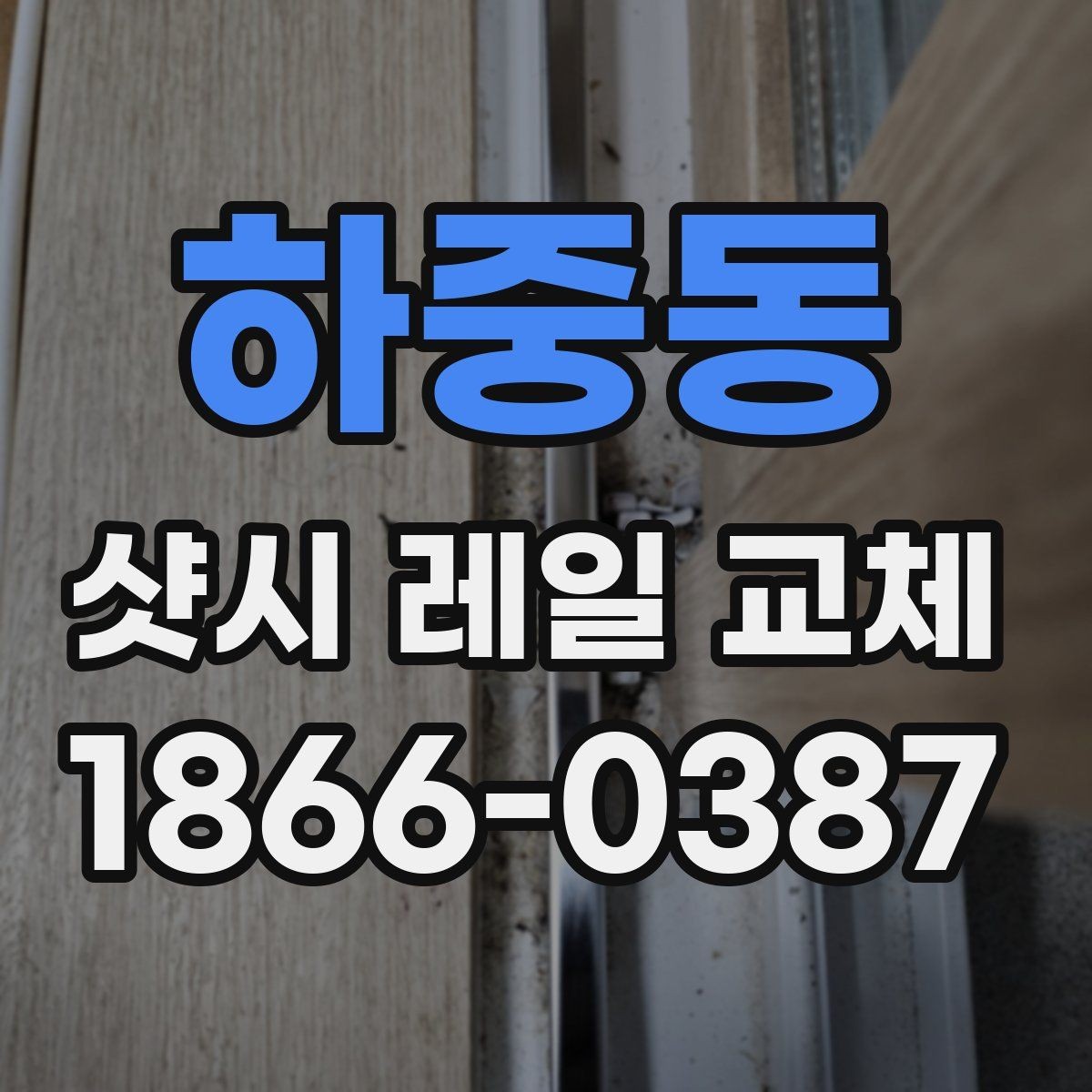 하중동 샷시 레일 교체 후 문 열림이 가벼워지는 이유