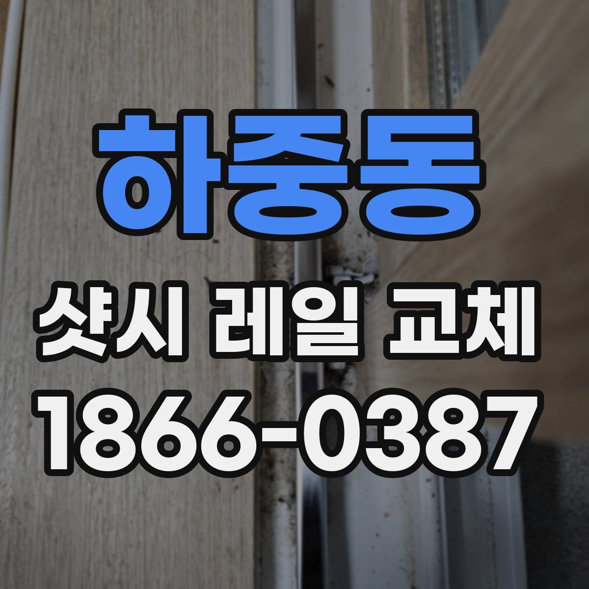 하중동 샷시 레일 교체