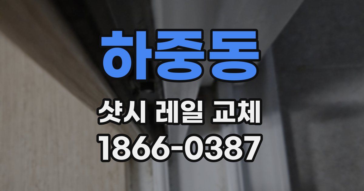 하중동 샷시 레일 교체