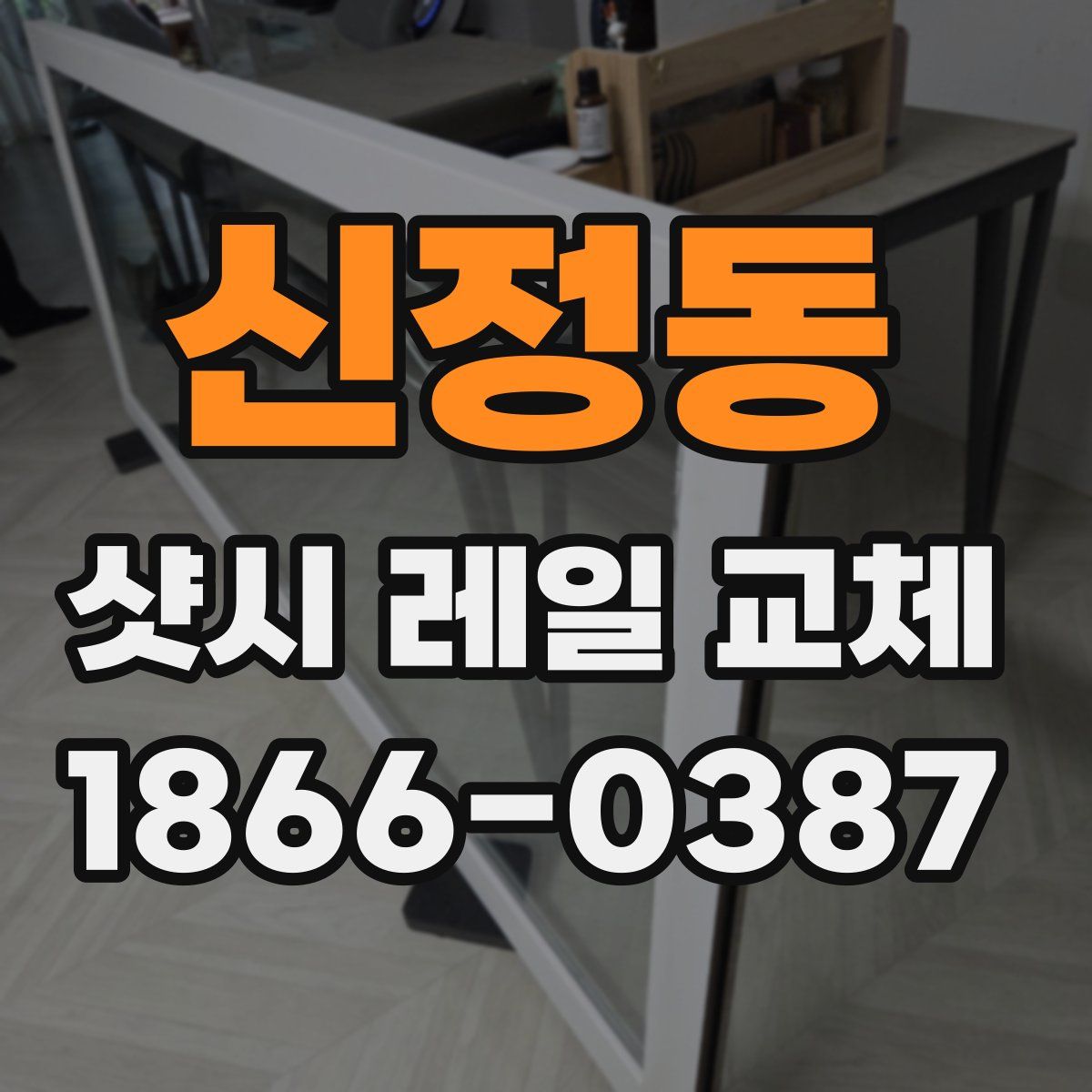 신정동 샷시 레일 교체