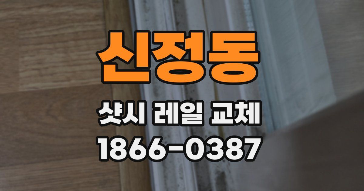 신정동 샷시 레일 교체